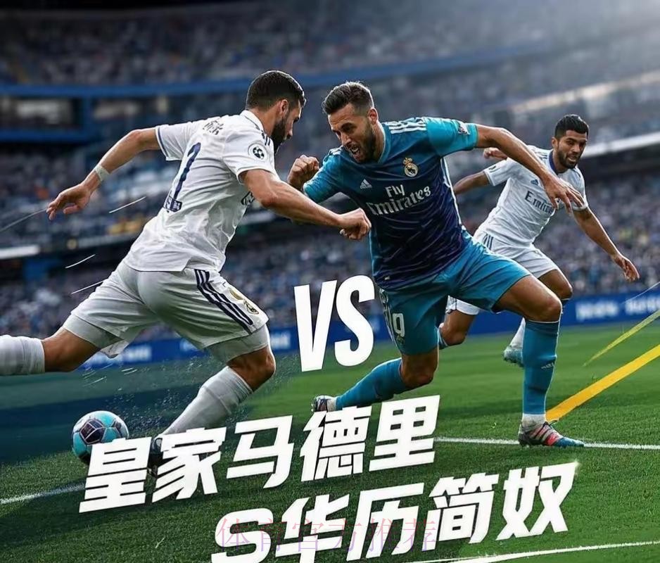 華歷簡奴 對 皇家馬德里